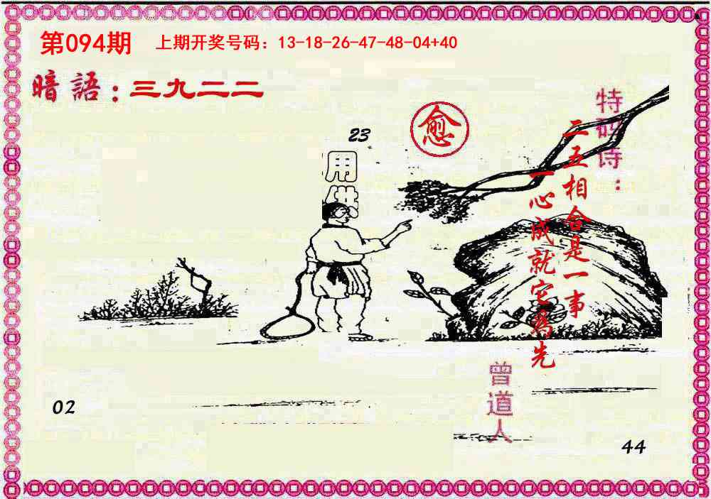 094期新暗语报[图]