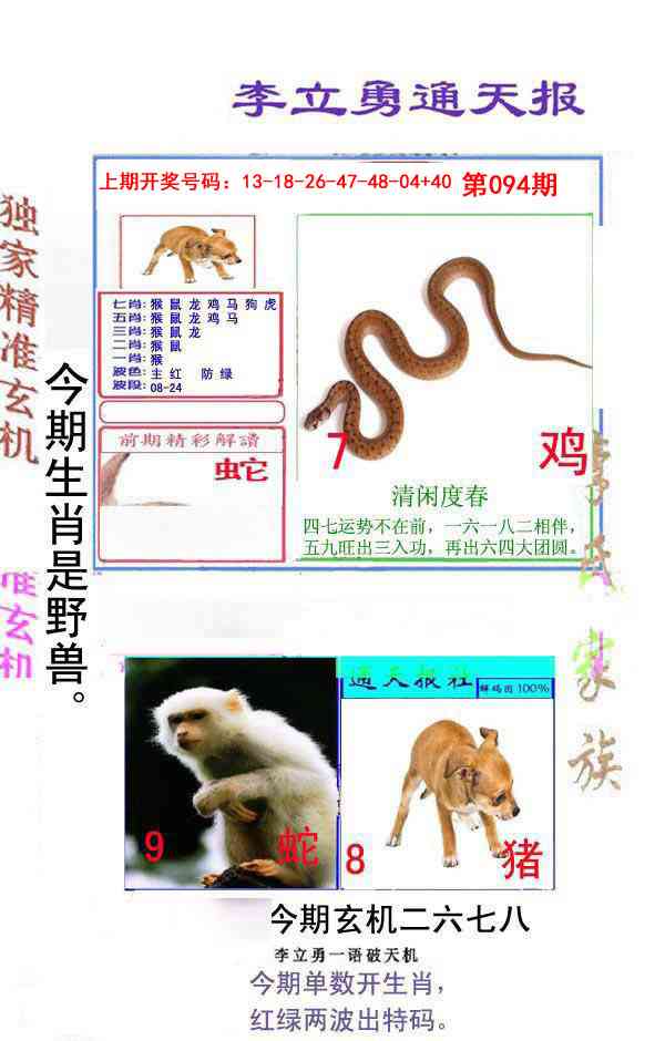 094期李立勇通天报[图]