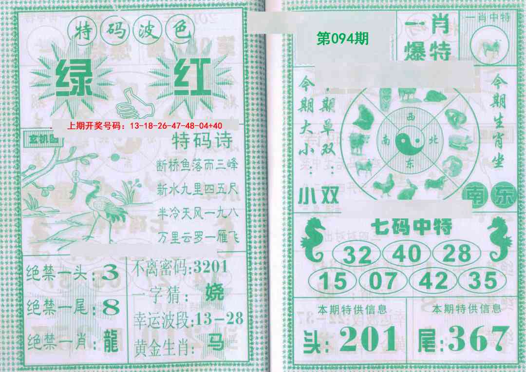 094期一肖爆特[图]